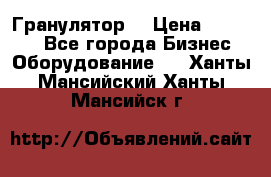 Гранулятор  › Цена ­ 24 000 - Все города Бизнес » Оборудование   . Ханты-Мансийский,Ханты-Мансийск г.